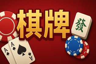 开心棋牌游戏